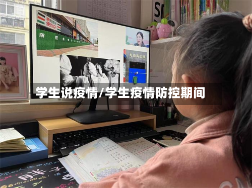 学生说疫情/学生疫情防控期间-第2张图片