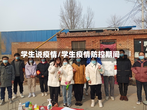 学生说疫情/学生疫情防控期间-第3张图片