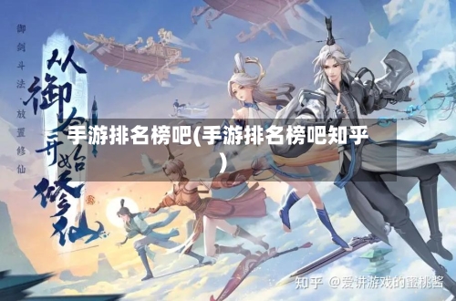 手游排名榜吧(手游排名榜吧知乎)