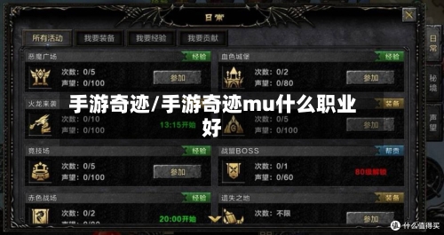 手游奇迹/手游奇迹mu什么职业好-第2张图片