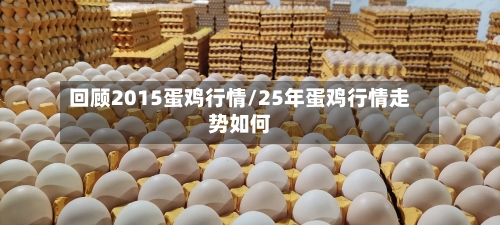 回顾2015蛋鸡行情/25年蛋鸡行情走势如何
