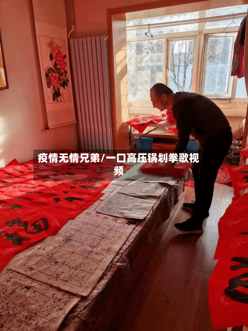 疫情无情兄弟/一口高压锅划拳歌视频