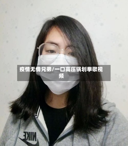 疫情无情兄弟/一口高压锅划拳歌视频-第2张图片