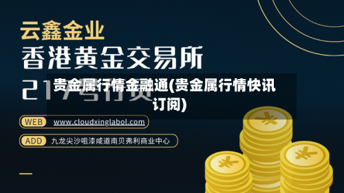 贵金属行情金融通(贵金属行情快讯订阅)
