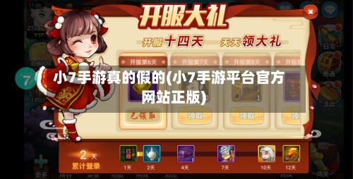 小7手游真的假的(小7手游平台官方网站正版)
