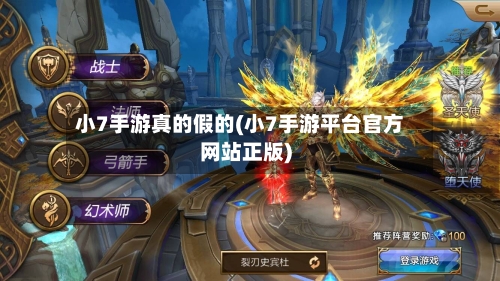 小7手游真的假的(小7手游平台官方网站正版)-第2张图片