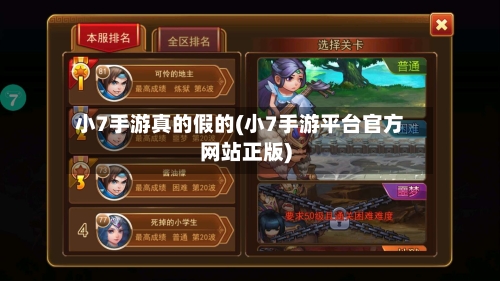 小7手游真的假的(小7手游平台官方网站正版)-第3张图片