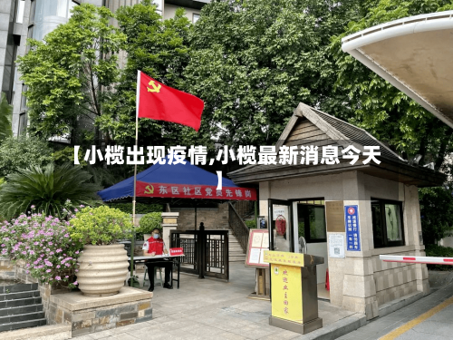 【小榄出现疫情,小榄最新消息今天】