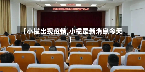 【小榄出现疫情,小榄最新消息今天】-第2张图片