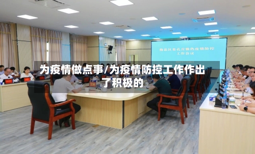 为疫情做点事/为疫情防控工作作出了积极的-第2张图片