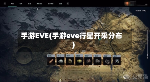 手游EVE(手游eve行星开采分布)