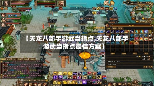 【天龙八部手游武当指点,天龙八部手游武当指点最佳方案】-第2张图片
