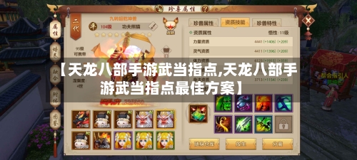 【天龙八部手游武当指点,天龙八部手游武当指点最佳方案】-第3张图片