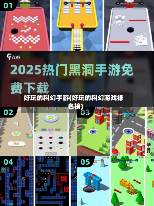 好玩的科幻手游(好玩的科幻游戏排名榜)