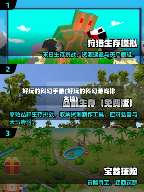 好玩的科幻手游(好玩的科幻游戏排名榜)-第2张图片