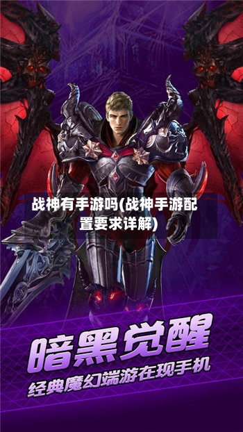 战神有手游吗(战神手游配置要求详解)-第3张图片