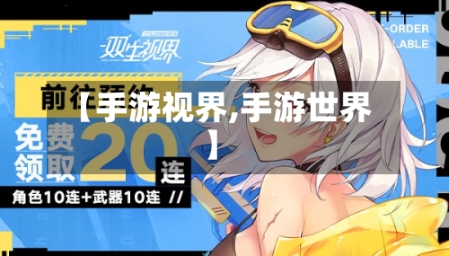 【手游视界,手游世界】