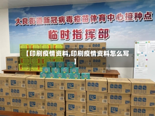 【印刷疫情资料,印刷疫情资料怎么写】-第3张图片