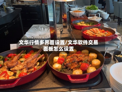 文华行情多界面设置/文华软件交易面板怎么设置-第2张图片