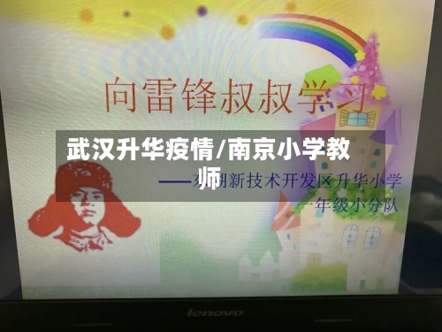 武汉升华疫情/南京小学教师