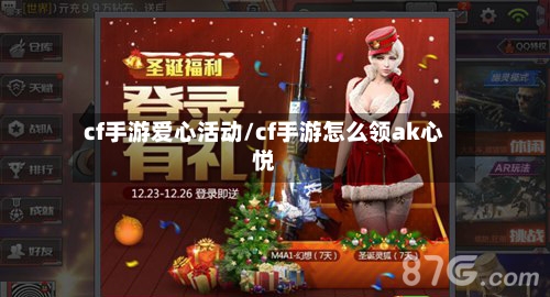 cf手游爱心活动/cf手游怎么领ak心悦