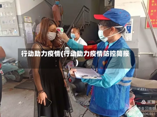 行动助力疫情(行动助力疫情防控简报)