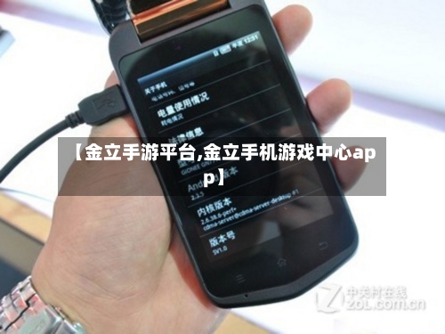 【金立手游平台,金立手机游戏中心app】