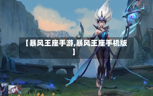 【暴风王座手游,暴风王座手机版】-第3张图片