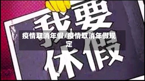 疫情取消年假/疫情取消年假规定