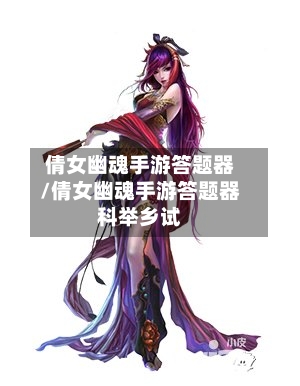 倩女幽魂手游答题器/倩女幽魂手游答题器科举乡试-第2张图片