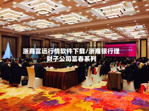 浙商富远行情软件下载/浙商银行理财子公司富春系列