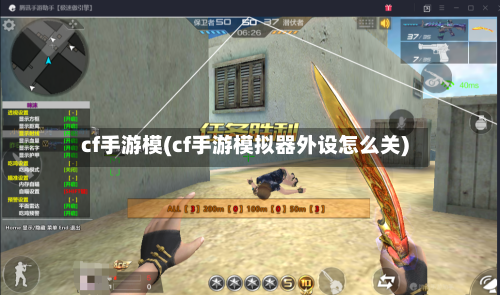 cf手游模(cf手游模拟器外设怎么关)