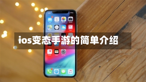 ios变态手游的简单介绍