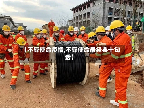 【不辱使命疫情,不辱使命最经典十句话】-第2张图片