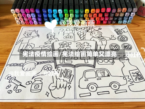 宪法疫情绘画/宪法绘画简单又漂亮-第2张图片