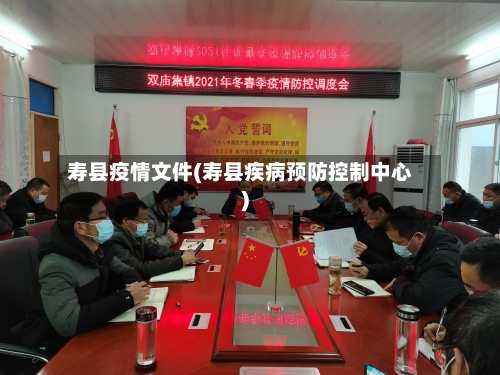 寿县疫情文件(寿县疾病预防控制中心)