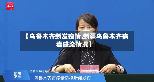 【乌鲁木齐新发疫情,新疆乌鲁木齐病毒感染情况】