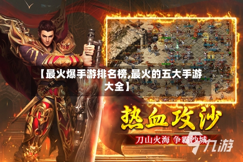【最火爆手游排名榜,最火的五大手游大全】-第2张图片