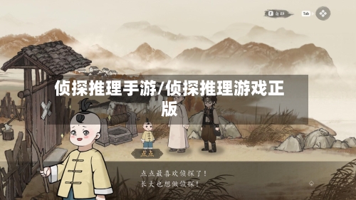侦探推理手游/侦探推理游戏正版-第2张图片
