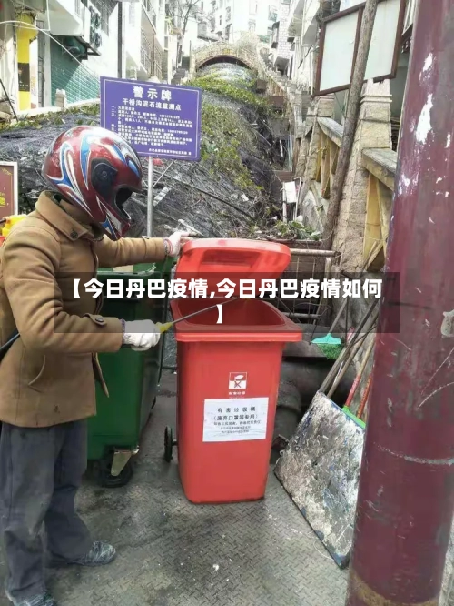 【今日丹巴疫情,今日丹巴疫情如何】