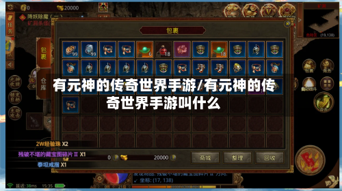 有元神的传奇世界手游/有元神的传奇世界手游叫什么