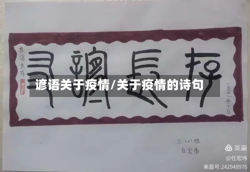 谚语关于疫情/关于疫情的诗句-第2张图片