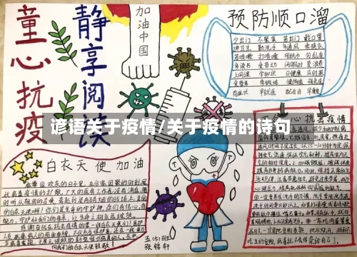 谚语关于疫情/关于疫情的诗句-第3张图片