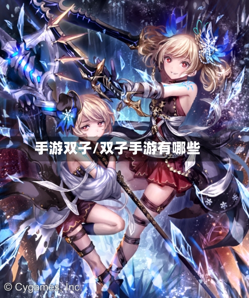 手游双子/双子手游有哪些