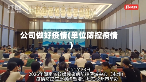 公司做好疫情(单位防控疫情)