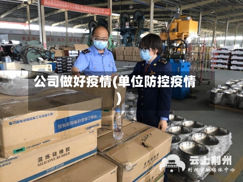 公司做好疫情(单位防控疫情)-第2张图片