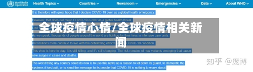 全球疫情心情/全球疫情相关新闻