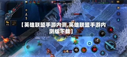 【英雄联盟手游内测,英雄联盟手游内测版下载】