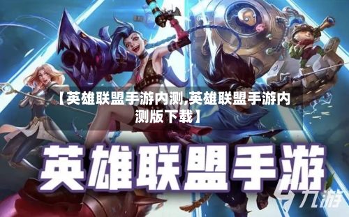 【英雄联盟手游内测,英雄联盟手游内测版下载】-第2张图片