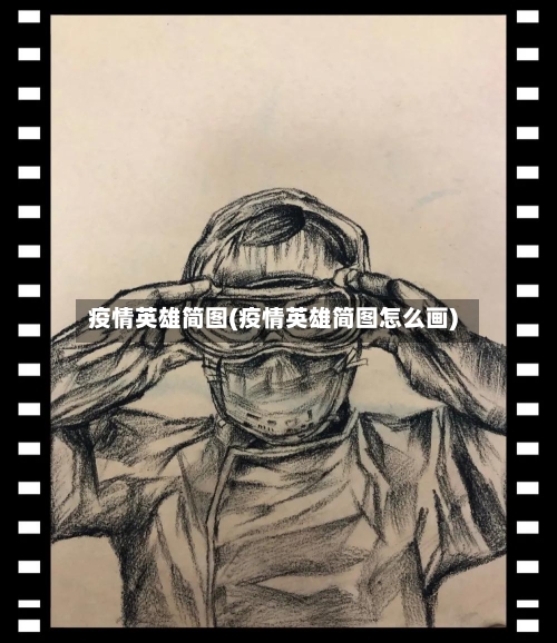 疫情英雄简图(疫情英雄简图怎么画)-第2张图片